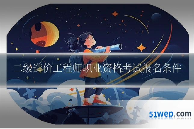 二级造价工程师职业资格考试报名条件