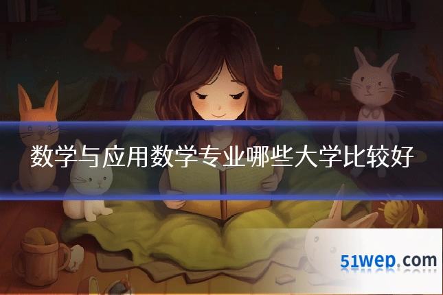 数学与应用数学专业哪些大学比较好