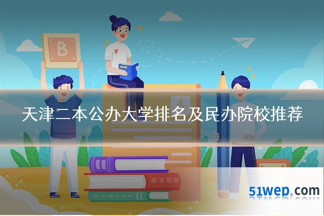 天津二本公办大学排名及民办院校推荐
