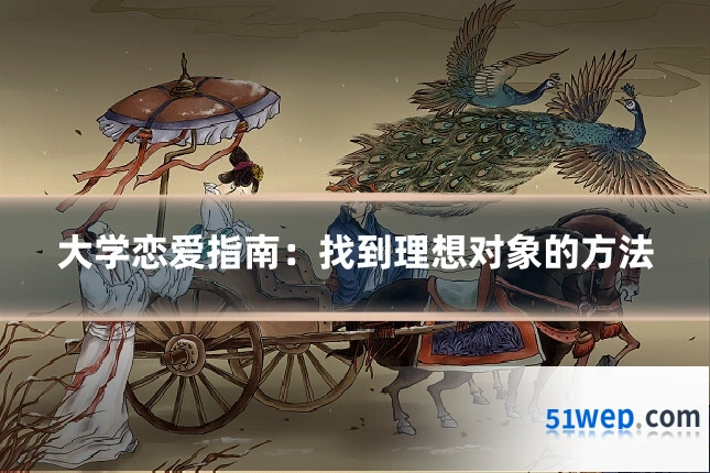 大学恋爱指南:找到理想对象的方法