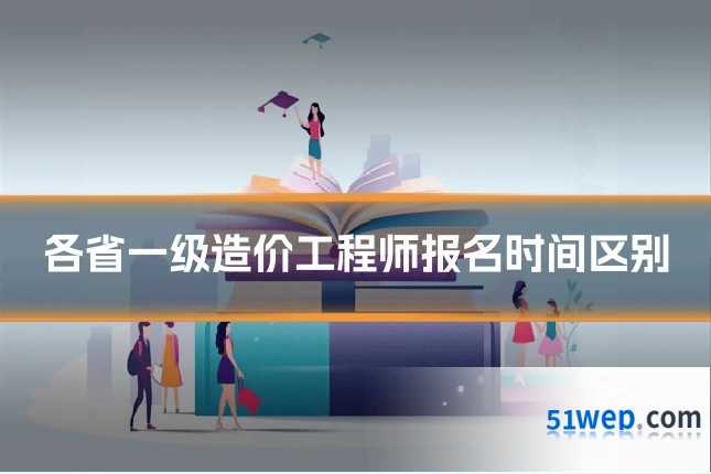 各省一级造价工程师报名时间区别