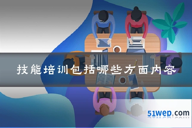 技能培训包括哪些方面内容