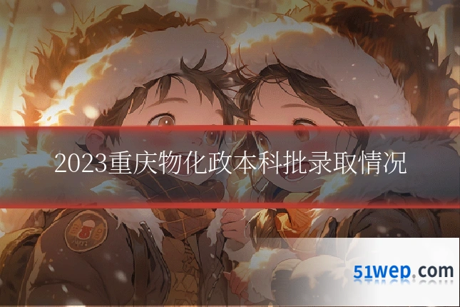 2023重庆物化政本科批录取情况