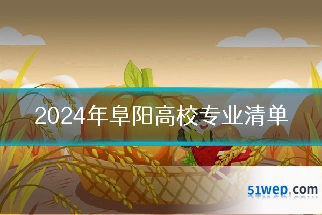 2024年阜阳高校专业清单