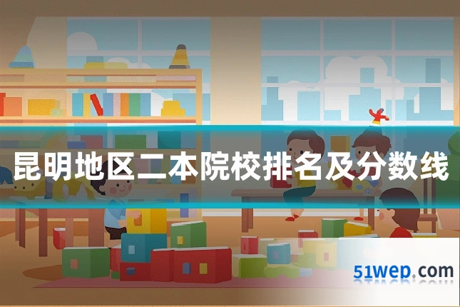 昆明地区二本院校排名及分数线