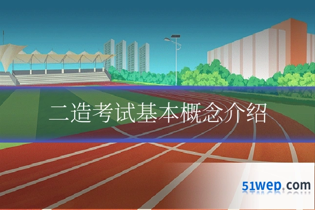 二造考试基本概念介绍