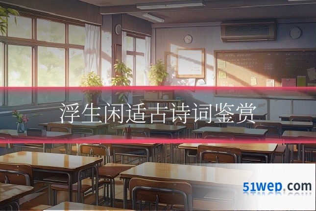 浮生闲适古诗词鉴赏