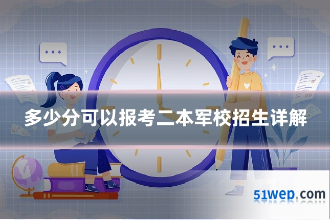 多少分可以报考二本军校招生详解