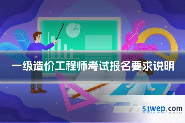 一级造价工程师考试报名要求说明