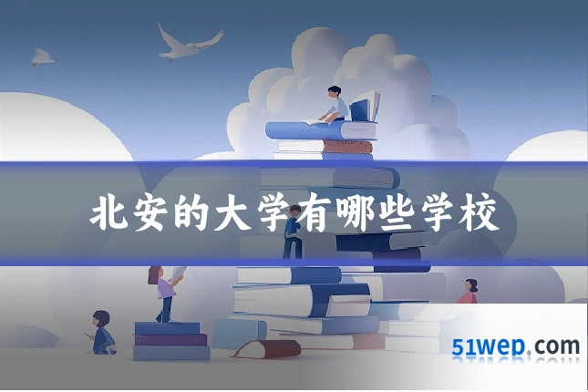 北安的大学有哪些学校
