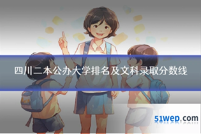 四川二本公办大学排名及文科录取分数线