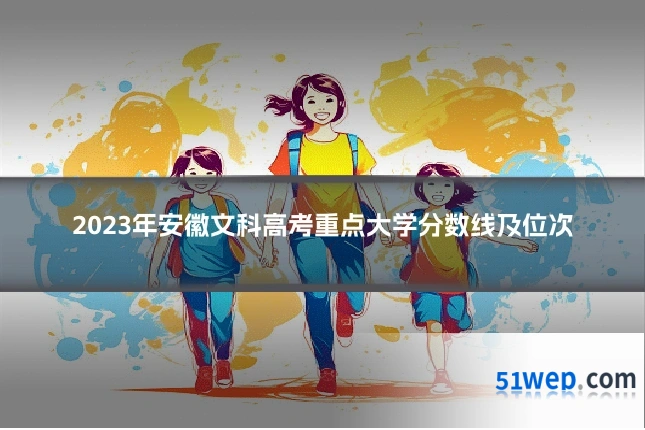 2023年安徽文科高考重点大学分数线及位次