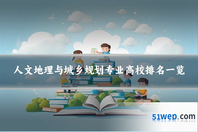 人文地理与城乡规划专业高校排名一览