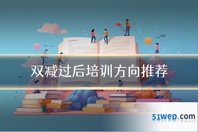 双减过后培训方向推荐