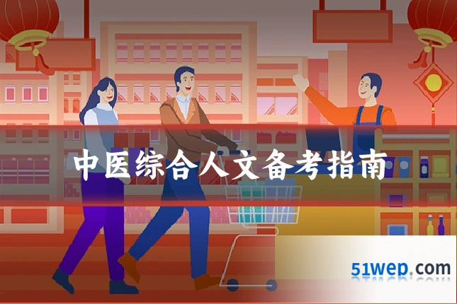 中医综合人文备考指南