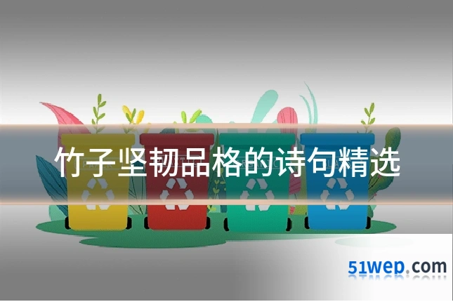 竹子坚韧品格的诗句精选