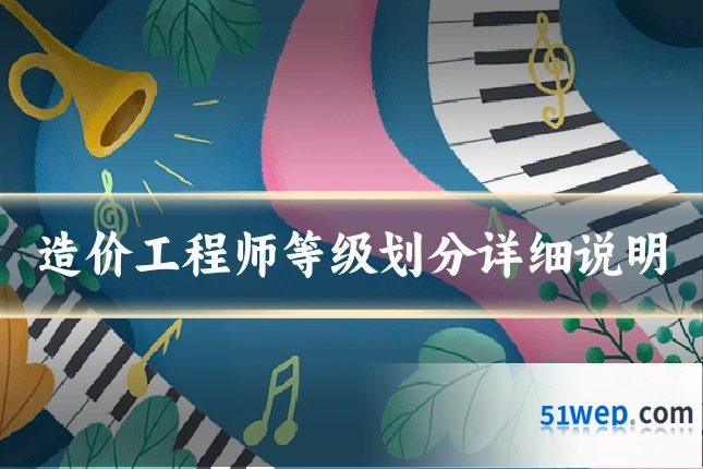 造价工程师等级划分详细说明