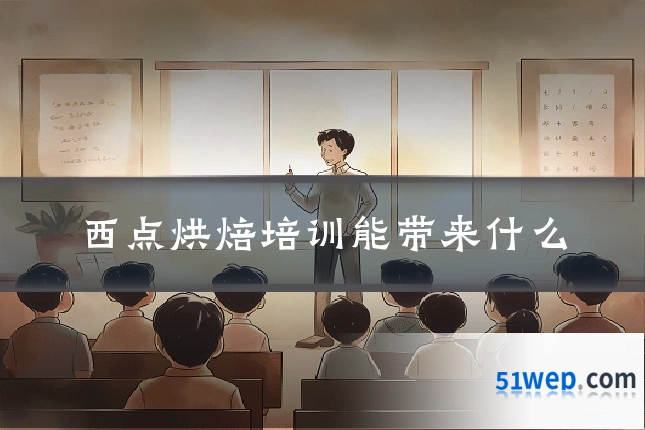 西点烘焙培训能带来什么