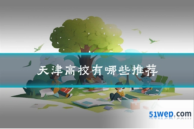 天津高校有哪些推荐