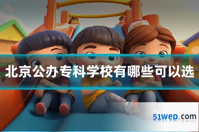 北京公办专科学校有哪些可以选