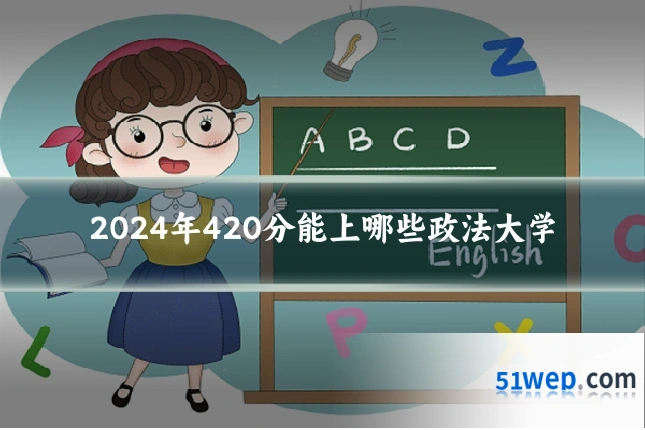 2024年420分能上哪些政法大学