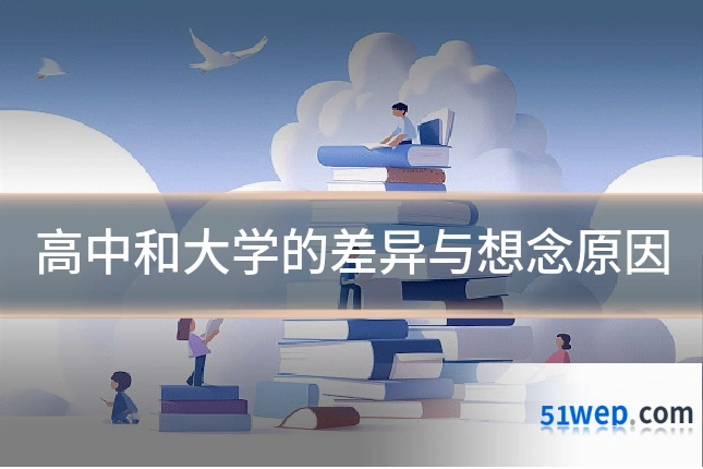 高中和大学的差异与想念原因