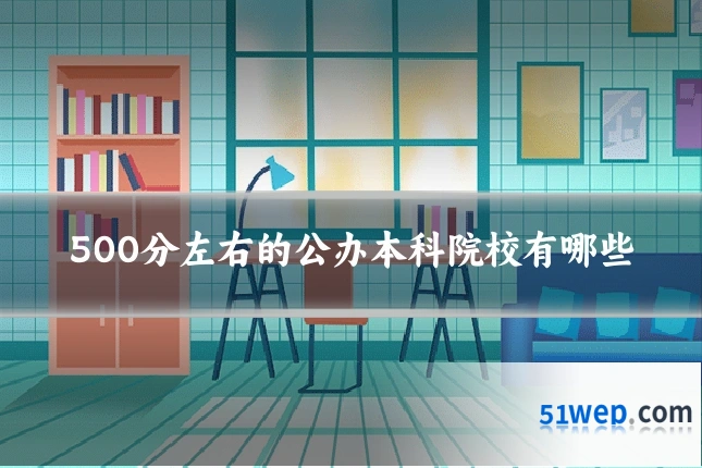 500分左右的公办本科院校有哪些