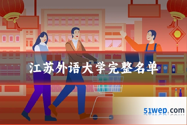 江苏外语大学完整名单