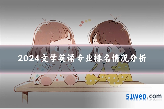 2024文学英语专业排名情况分析