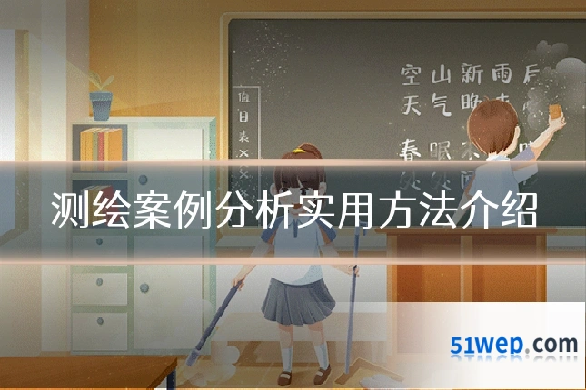 测绘案例分析实用方法介绍