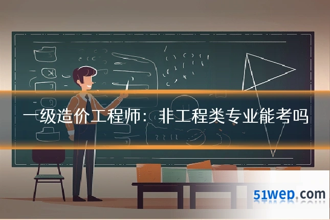 一级造价工程师:非工程类专业能考吗
