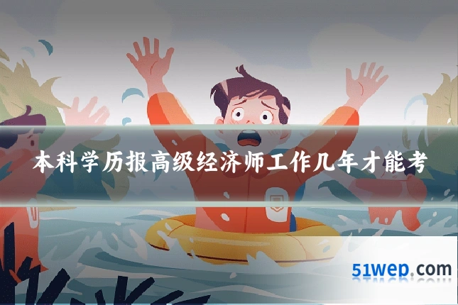 本科学历报高级经济师工作几年才能考
