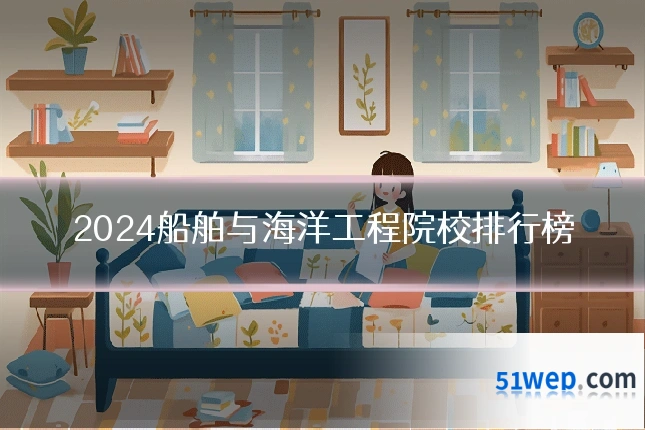 2024船舶与海洋工程院校排行榜