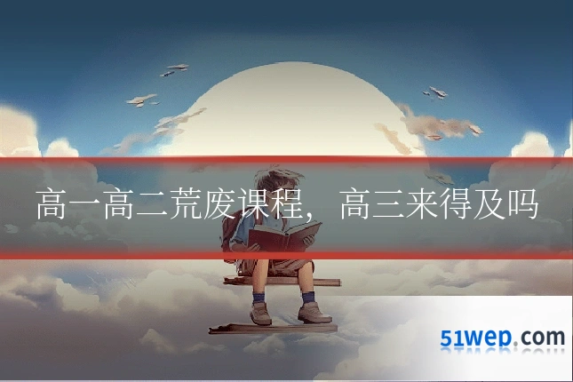 高一高二荒废课程,高三来得及吗