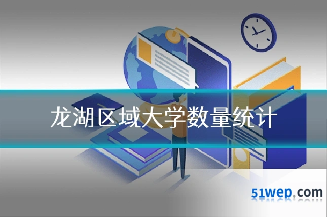龙湖区域大学数量统计
