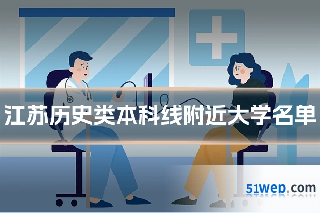 江苏历史类本科线附近大学名单