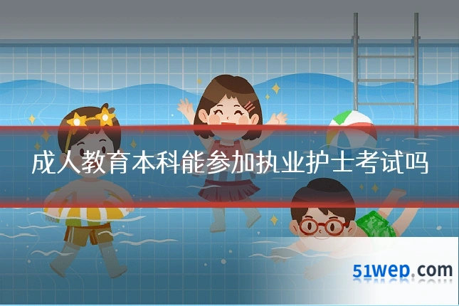 成人教育本科能参加执业护士考试吗