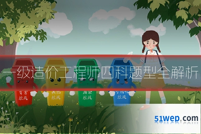 一级造价工程师四科题型全解析
