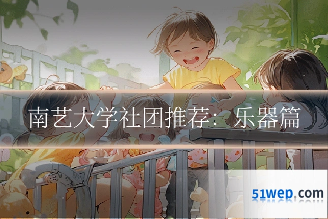 南艺大学社团推荐:乐器篇