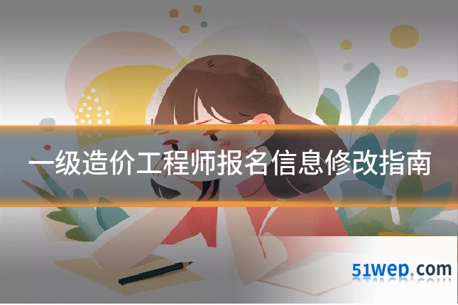 一级造价工程师报名信息修改指南