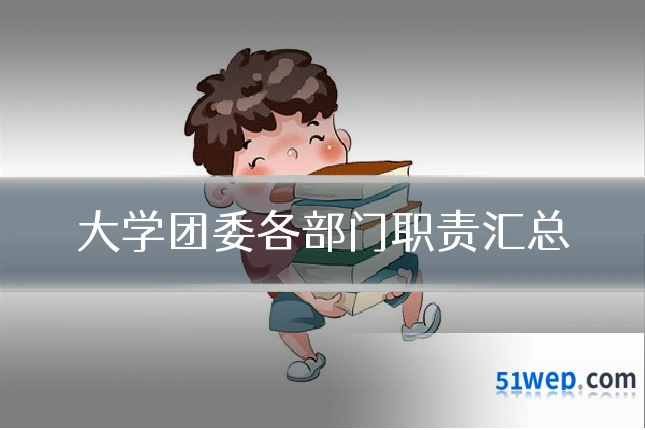 大学团委各部门职责汇总