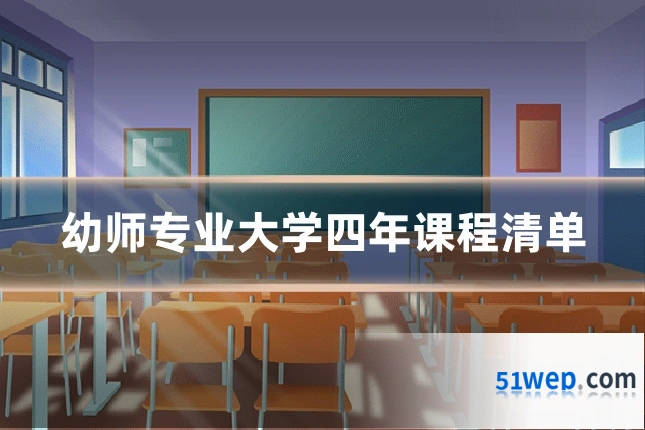 幼师专业大学四年课程清单