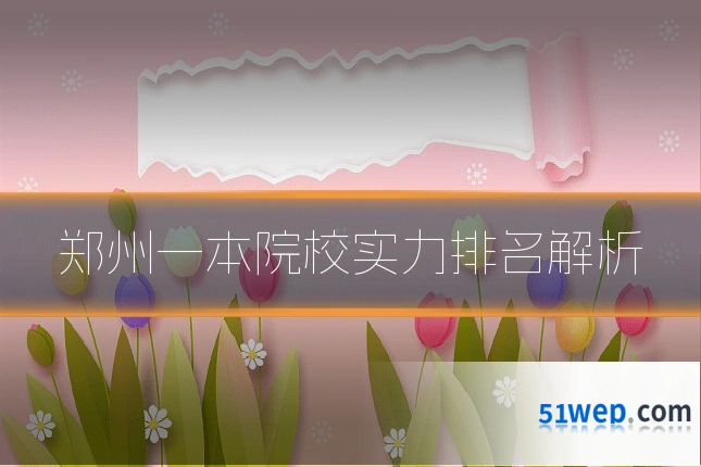 郑州一本院校实力排名解析