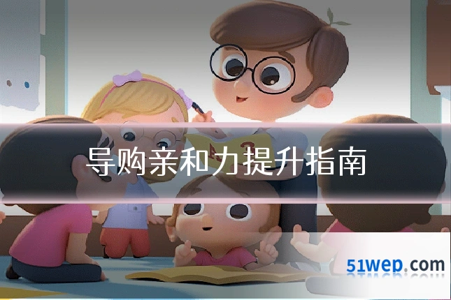 导购亲和力提升指南