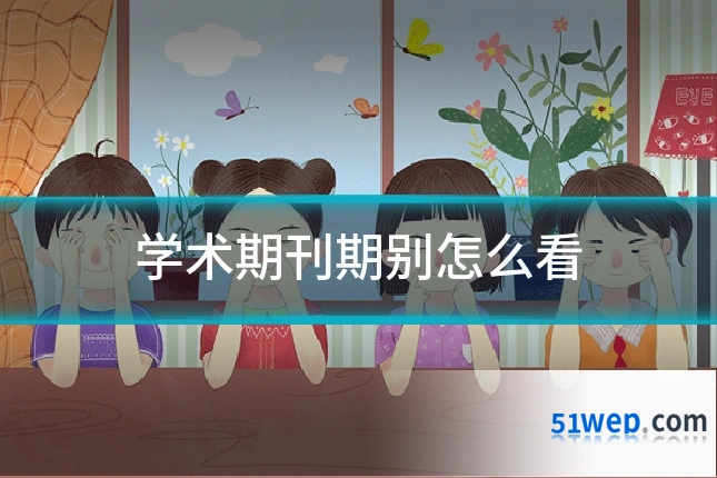 学术期刊期别怎么看