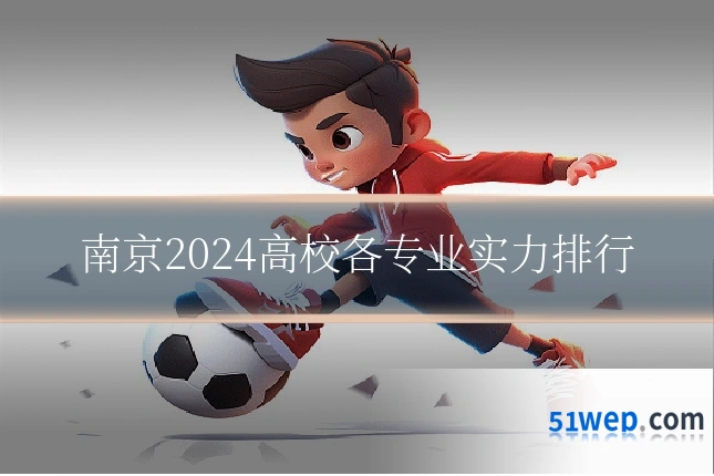 南京2024高校各专业实力排行