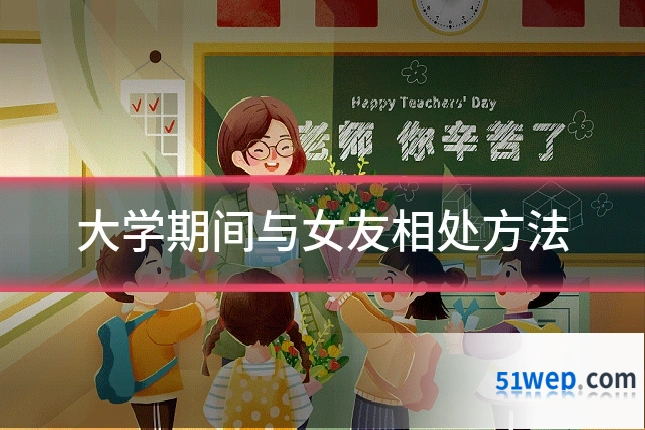 大学期间与女友相处方法