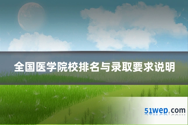 全国医学院校排名与录取要求说明