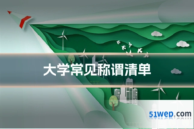 大学常见称谓清单
