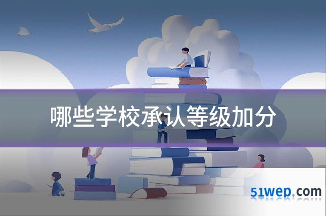 哪些学校承认等级加分
